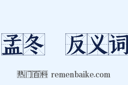 孟冬紀反义词是什么意思的图片